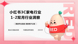 小红书：2023年小红书3C家电行业1-2双月行业洞察报告（27页）