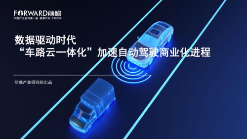 前瞻研究院:数据驱动时代“车路云一体化”加速自动驾驶商业化进程(2023)(35页)