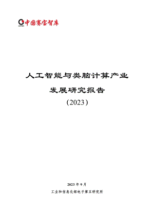 电子五所：人工智能与类脑计算产业发展研究报告(2023)（124页）