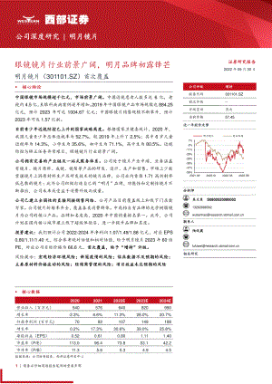 明月镜片：眼镜镜片行业前景广阔明月品牌初露锋芒-220930（30页）