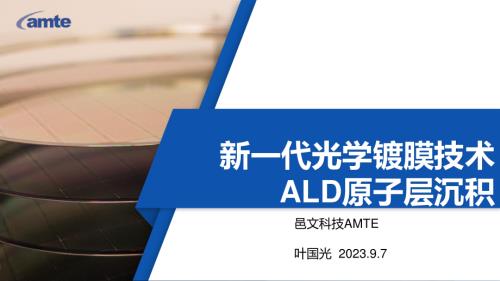 叶国光-新一代光学镀膜技术ALD原子层沉积-无锡邑文