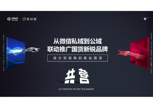 【可分享版】言之有物赵国庆-从微信私域到公域联动推广国货新锐品牌