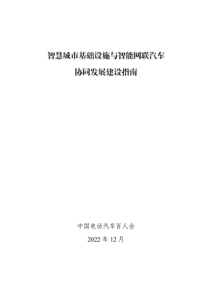 中国电动汽车百人会:智慧城市基础设施与智能网联汽车协同发展建设指南(41页)