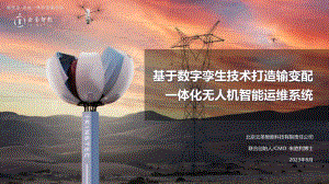 基于数字孪生技术打造输变配一体化无人机智能运维系统