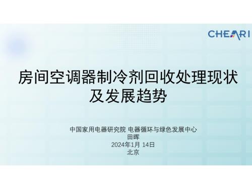 5.房间空调器制冷剂回收处理现状及发展趋势-田晖
