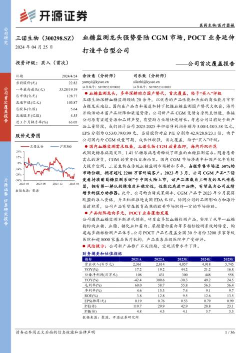 三诺生物-公司首次覆盖报告：血糖监测龙头强势登陆CGM市场POCT业务延伸打造平台型公司-240425（36页）