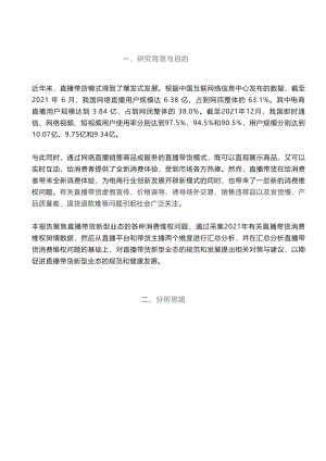 北京阳光消费大数据研究院：直播带货消费维权舆情分析报告（2021）（21页）