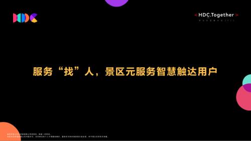 04+服务“找”人景区元服务智慧触达用户