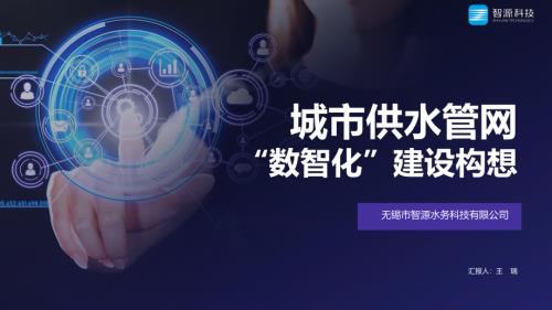 2、无锡智源水务—供水管网”数智化”建设构想11.19