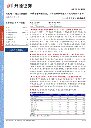 同惠电子：专精电子测量仪器不断创新推动行业打破高端技术垄断-220901（20页）
