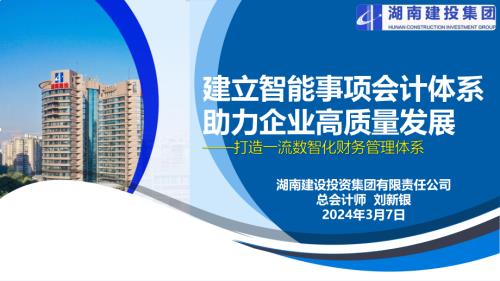 6、刘新银-建立智能事项会计体系助力企业高质量发展-V1.1_20240310143112