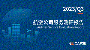 CAPSE：2023年第三季度航空公司服务测评报告（17页）