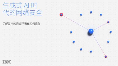 IBM：生成式AI时代的网络安全研究报告（20页）