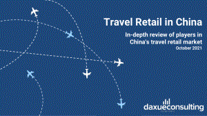 Daxue Consulting：2021年中国旅游零售市场报告（英文版）（62页）