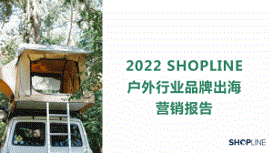 SHOPLINE：2022户外用品品牌出海营销报告（51页）