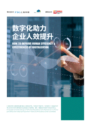 上海外服:2023数字化助力企业人效提升报告(84页)