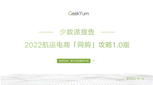 极羽科技：少数派报告-2022航运电商网购攻略1.0版（44页）
