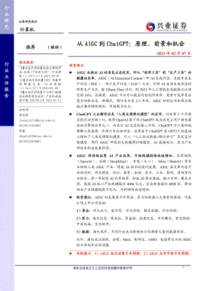 计算机行业：从AIGC到ChatGPT原理、前景和机会-230207（14页）