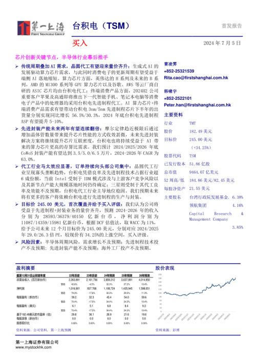 台积电-美股公司研究报告-芯片创新关键节点半导体行业幕后推手-240705（29页）