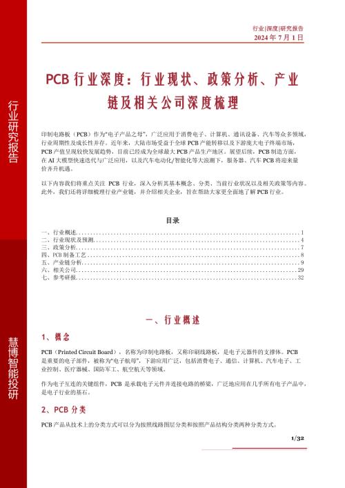 PCB行业深度:行业现状、政策分析、产业链及相关公司深度梳理-240701(32页)