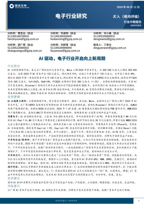 电子行业:AI驱动电子行业开启向上新周期-240611(58页)