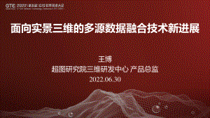 王博-面向实景三维的多源数据融合技术新进展