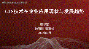 廖华军-GIS技术企业应用现状与发展趋势