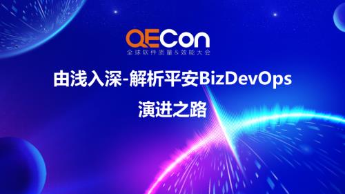 3-刘真-由浅入深-解析BizDevOps演进之路