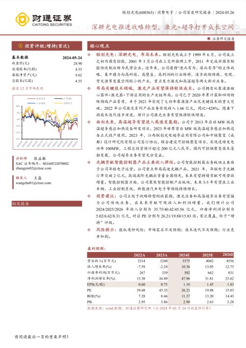 联创光电-公司研究报告-深耕光电推进战略转型激光+超导打开成长空间-240526(39页)