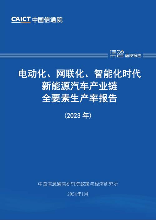 中国信通院:电动化、网联化、智能化时代新能源汽车产业链全要素生产率报告(2023年)(46页)