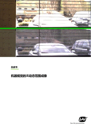 皆爱科技（JAI）：2023机器视觉的⾼动态范围成像白皮书（21页）