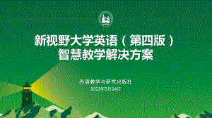 张益菲：新视野大学英语（第四版)智慧教学解决方案