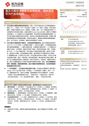 通信行业:盘古大模型全新版本即将发布建议关注华为产业链标的-230404(20页)