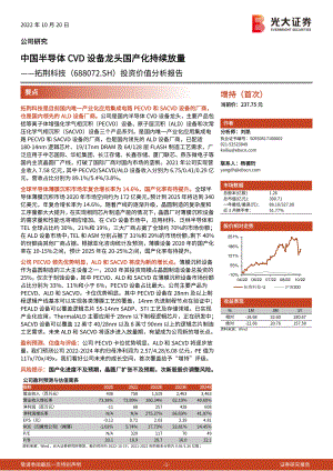 拓荆科技：中国半导体CVD设备龙头国产化持续放量-221020（36页）