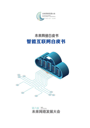 第六届未来网络发展大会：未来网络白皮书——智能互联网白皮书（2022）（60页）