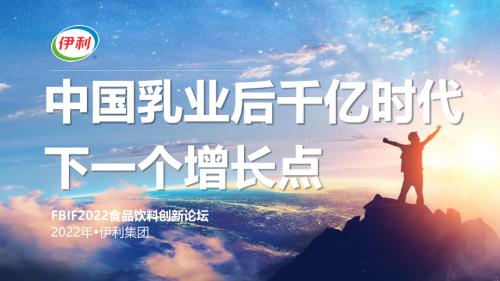 1220乳品创新-伊利刘春喜-《中国乳业后千亿时代下一个增长点》