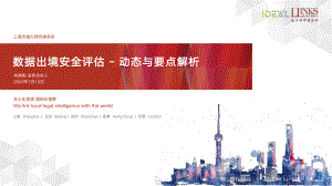 数据出境安全评估-动态与要点解析