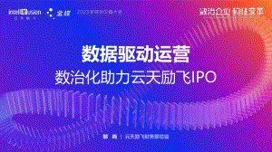 数据驱动运营数治化助力云天励飞IPO