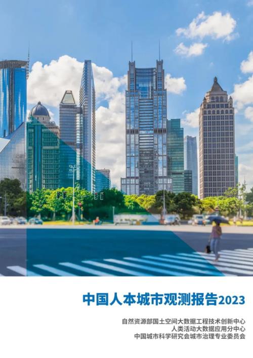 人类活动大数据应用分中心:中国人本城市观测报告2023(27页)