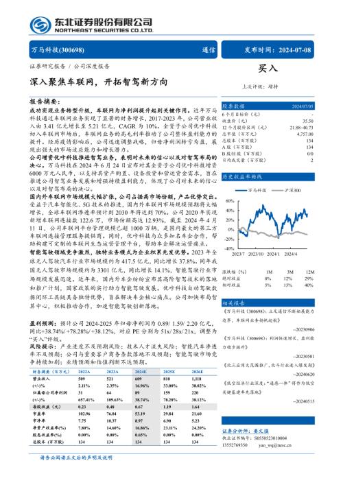 万马科技-公司研究报告-深入聚焦车联网开拓智驾新方向-240708（28页）