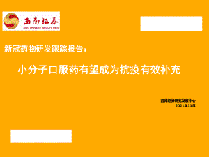 医药行业新冠药物研发跟踪报告：小分子口服药有望成为抗疫有效补充-211126（25页）