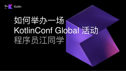 如何举办一场 KotlinConf Global 活动