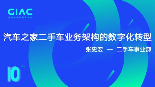 汽车之间-张史宏-汽车之家二手车业务架构的数字化转型