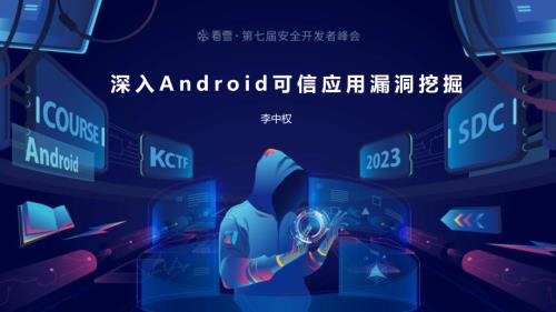06李中权-深入Android可信应用漏洞挖掘