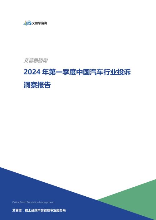 艾普思咨询：2024第一季度中国汽车行业投诉洞察报告（17页）
