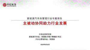 新能源汽车热管理行业专题报告：主被动协同助力行业发展-220622（73页）