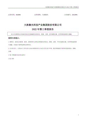 大族激光科技产业集团股份有限公司2022年三季度报告(11页)