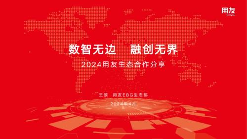 数智无边 融创无界_EBG生态合作分享_240418