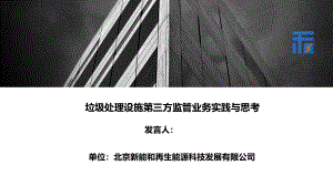 7-北京新能和-刘哲-垃圾处理设施第三方监管业务实践与思考