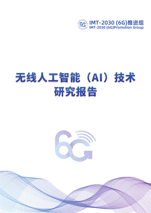 IMT-2030（6G）推进组：2022无线人工智能（AI） 技术研究报告（110页）